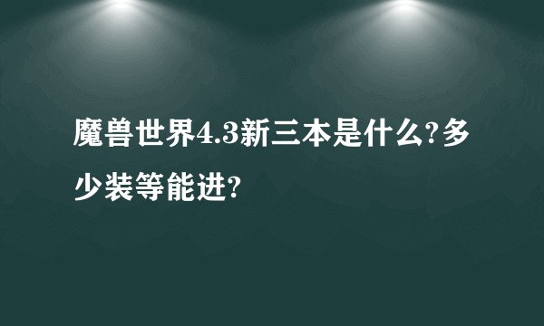 魔兽世界4.3新三本是什么?多少装等能进?