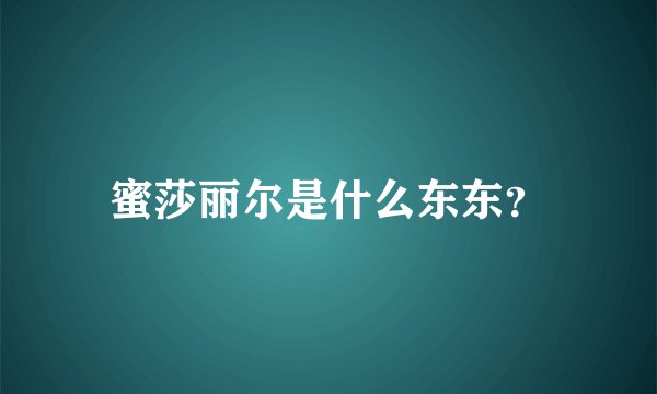 蜜莎丽尔是什么东东？