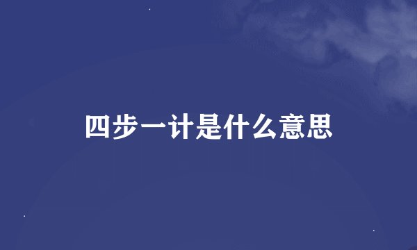 四步一计是什么意思