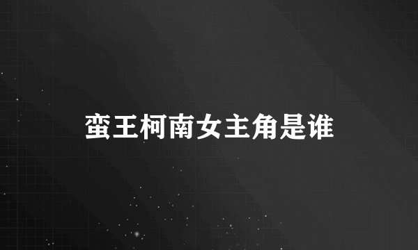 蛮王柯南女主角是谁