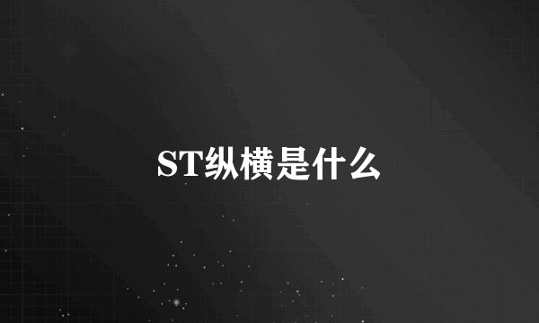 ST纵横是什么