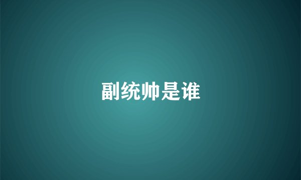 副统帅是谁