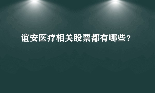 谊安医疗相关股票都有哪些？