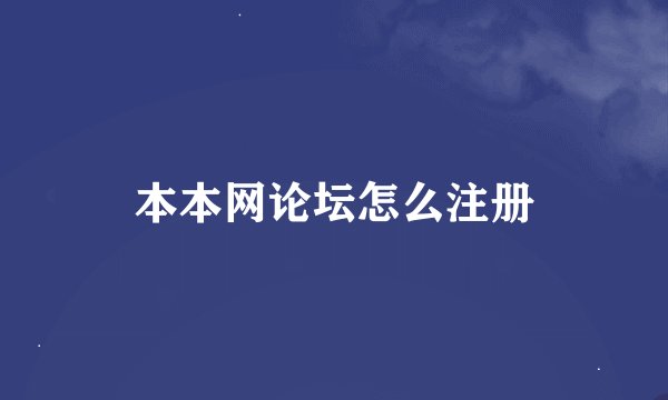 本本网论坛怎么注册