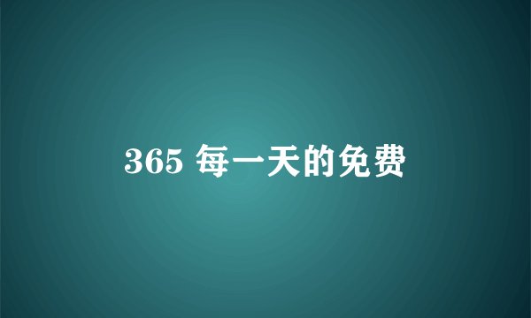 365 每一天的免费