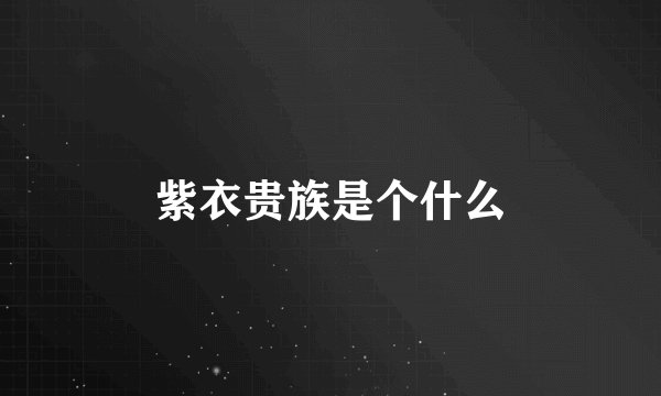紫衣贵族是个什么