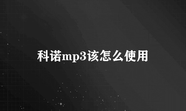科诺mp3该怎么使用