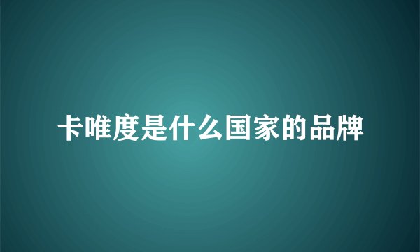卡唯度是什么国家的品牌