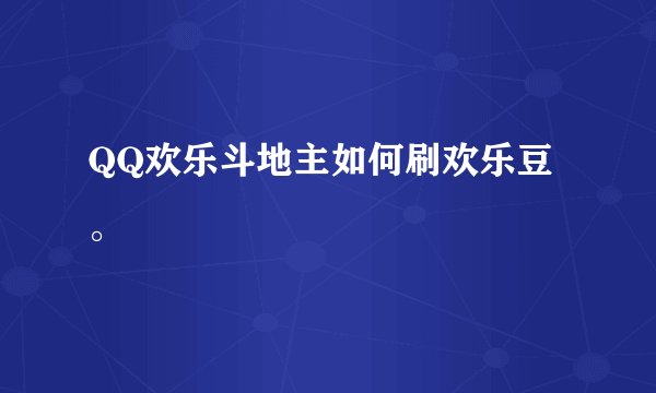 QQ欢乐斗地主如何刷欢乐豆。
