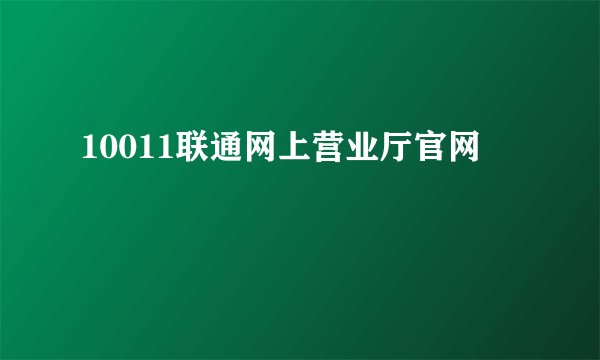 10011联通网上营业厅官网