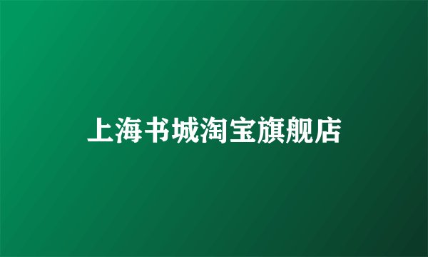 上海书城淘宝旗舰店