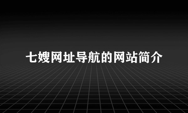 七嫂网址导航的网站简介