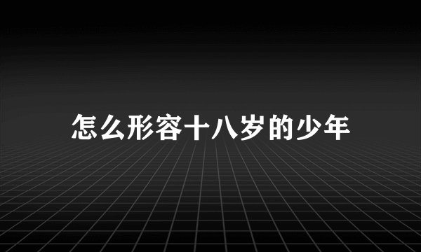 怎么形容十八岁的少年