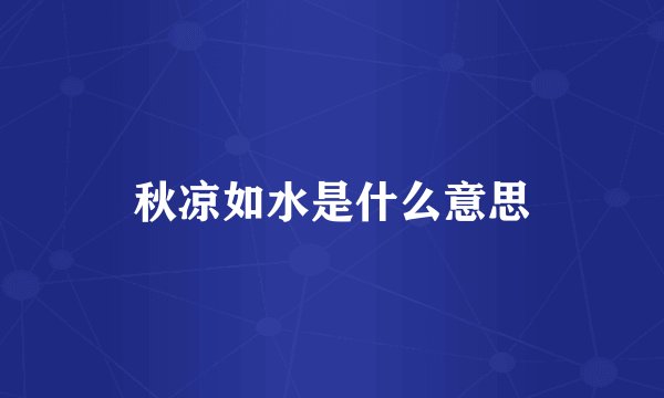 秋凉如水是什么意思