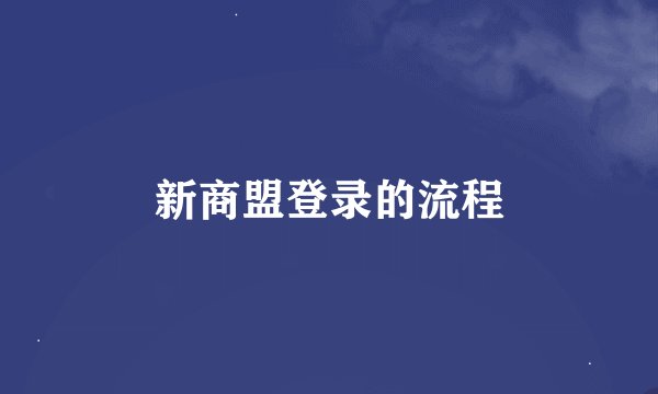 新商盟登录的流程