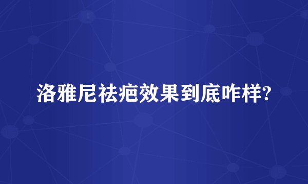 洛雅尼祛疤效果到底咋样?