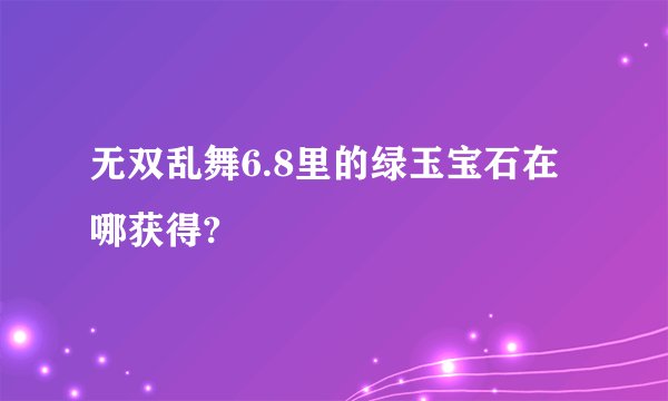 无双乱舞6.8里的绿玉宝石在哪获得?