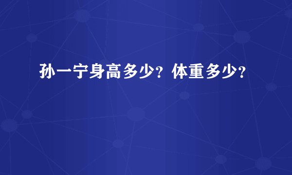 孙一宁身高多少？体重多少？