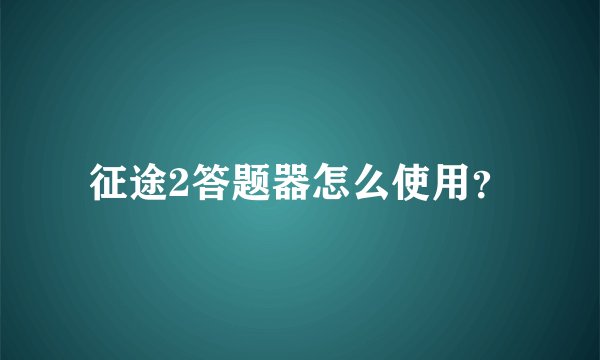 征途2答题器怎么使用？