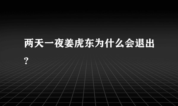 两天一夜姜虎东为什么会退出?