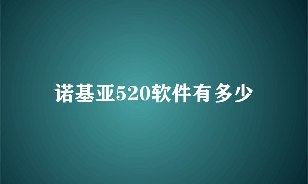 诺基亚520软件有多少