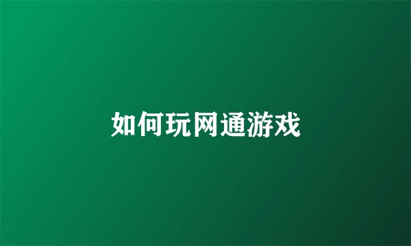 如何玩网通游戏