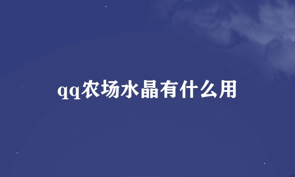 qq农场水晶有什么用