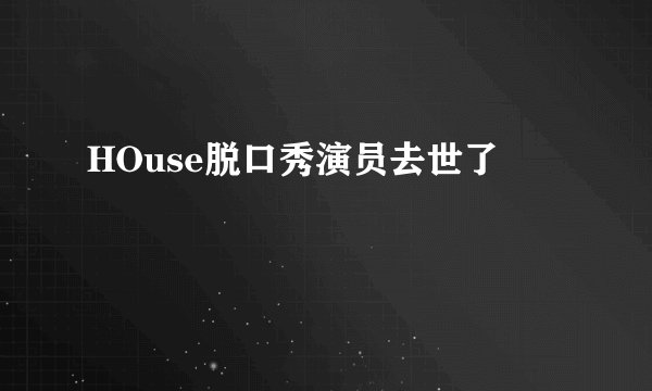 HOuse脱口秀演员去世了