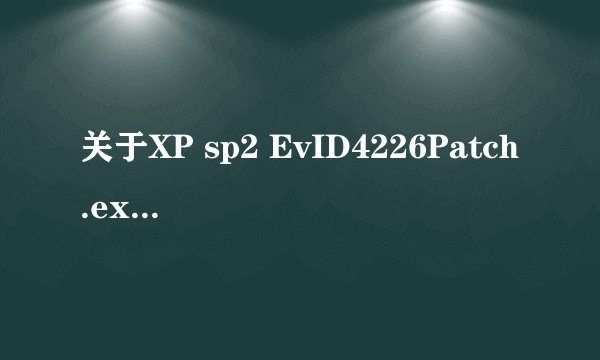 关于XP sp2 EvID4226Patch.exe连接数破除