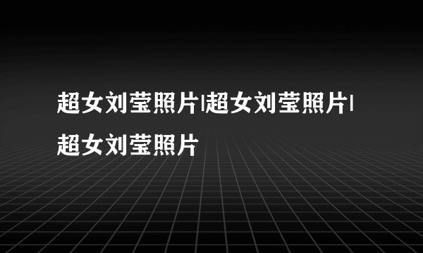 超女刘莹照片|超女刘莹照片|超女刘莹照片