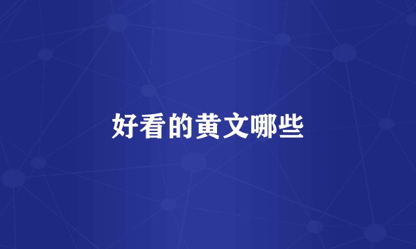 好看的黄文哪些