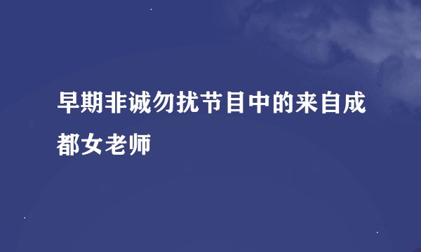 早期非诚勿扰节目中的来自成都女老师