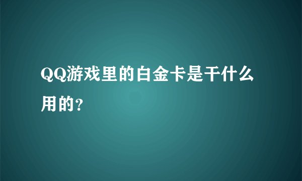 QQ游戏里的白金卡是干什么用的？
