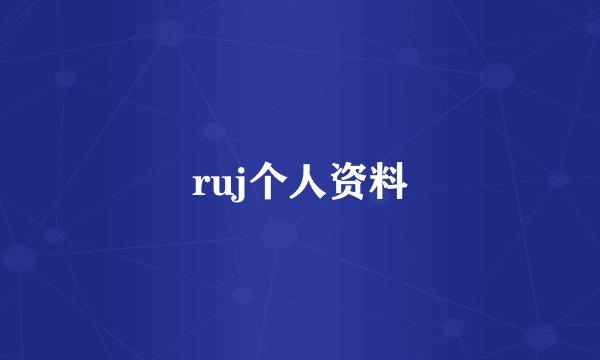 ruj个人资料