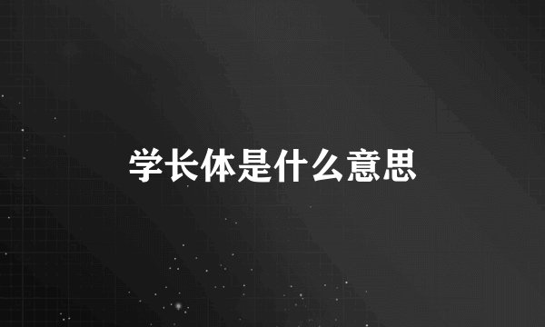 学长体是什么意思