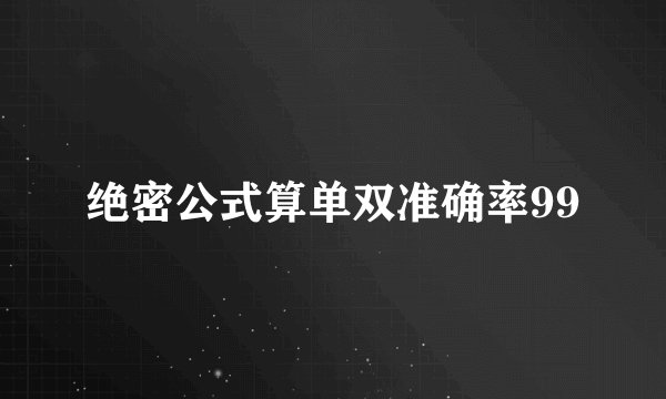 绝密公式算单双准确率99
