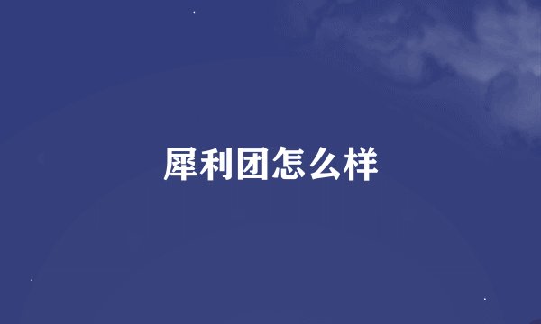犀利团怎么样
