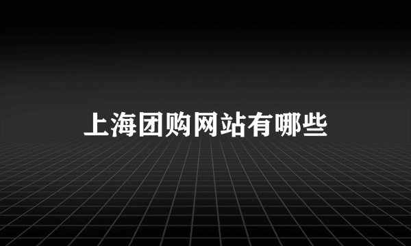 上海团购网站有哪些