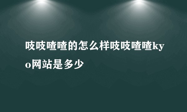 吱吱喳喳的怎么样吱吱喳喳kyo网站是多少