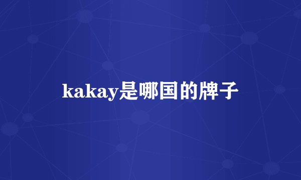 kakay是哪国的牌子