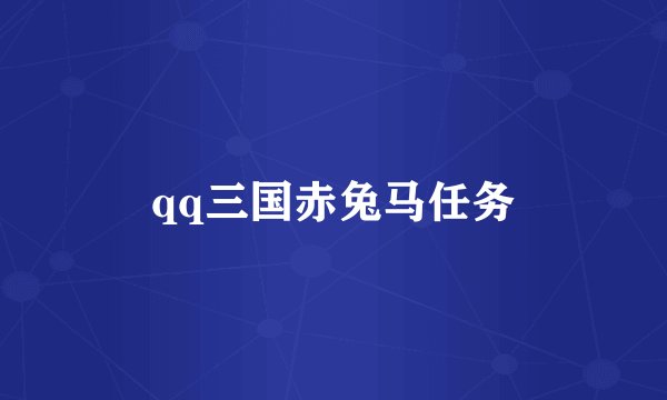 qq三国赤兔马任务