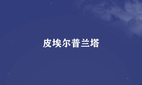 皮埃尔普兰塔