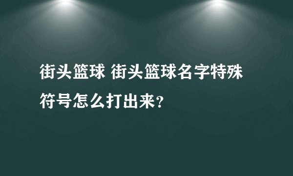 街头篮球 街头篮球名字特殊符号怎么打出来？