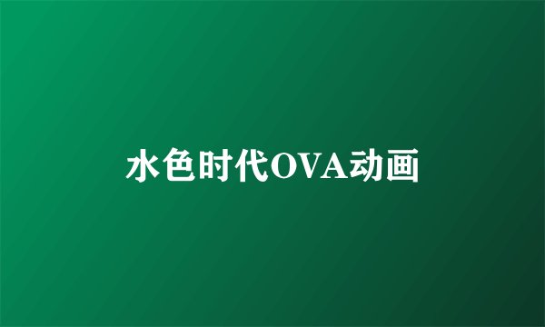 水色时代OVA动画