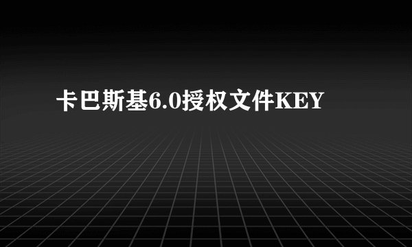 卡巴斯基6.0授权文件KEY