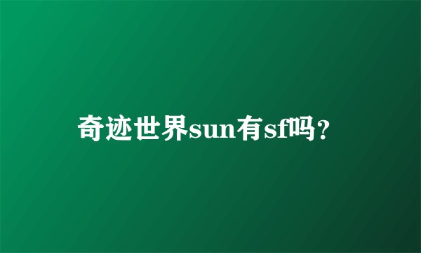 奇迹世界sun有sf吗？
