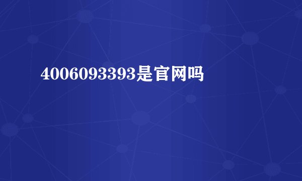 4006093393是官网吗