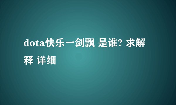 dota快乐一剑飘 是谁? 求解释 详细