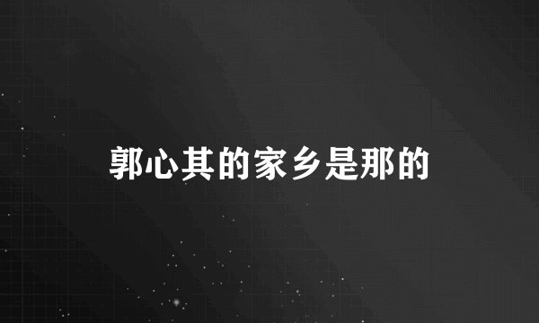 郭心其的家乡是那的