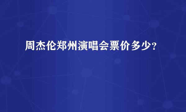 周杰伦郑州演唱会票价多少？